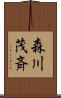 森川茂斉 Scroll