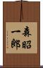 森昭一郎 Scroll