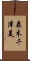 森木千津美 Scroll