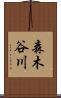 森木谷川 Scroll