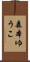 森本ゆうこ Scroll