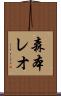 森本レオ Scroll