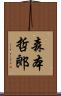 森本哲郎 Scroll