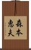 森本恵夫 Scroll