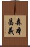 森本昌義 Scroll