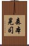 森本晃司 Scroll
