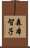 森本智子 Scroll