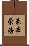 森本栄浩 Scroll