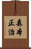 森本正治 Scroll