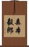 森本毅郎 Scroll