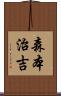 森本治吉 Scroll