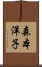 森本洋子 Scroll