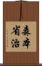 森本省治 Scroll