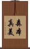 森本真美 Scroll