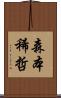 森本稀哲 Scroll