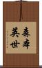 森本英世 Scroll