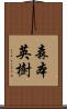森本英樹 Scroll