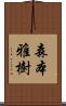 森本雅樹 Scroll