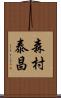 森村泰昌 Scroll