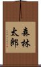 森林太郎 Scroll