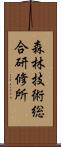 森林技術総合研修所 Scroll
