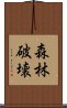 森林破壊 Scroll