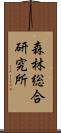 森林総合研究所 Scroll