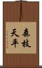 森枝天平 Scroll