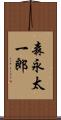 森永太一郎 Scroll