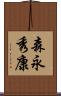 森永秀康 Scroll