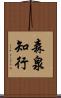 森泉知行 Scroll