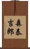 森泰吉郎 Scroll