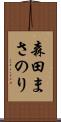森田まさのり Scroll