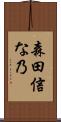 森田信な乃 Scroll