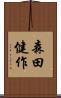 森田健作 Scroll