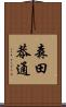 森田恭通 Scroll
