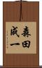 森田成一 Scroll