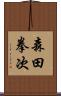 森田拳次 Scroll