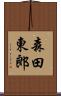 森田東郎 Scroll