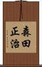 森田正治 Scroll