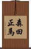 森田正馬 Scroll