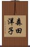 森田洋子 Scroll