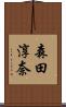 森田淳奈 Scroll