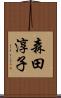 森田淳子 Scroll