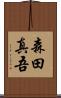 森田真吾 Scroll