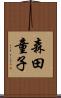 森田童子 Scroll