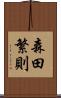 森田繁則 Scroll