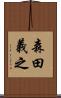 森田義之 Scroll