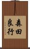 森田良行 Scroll