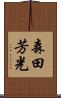 森田芳光 Scroll